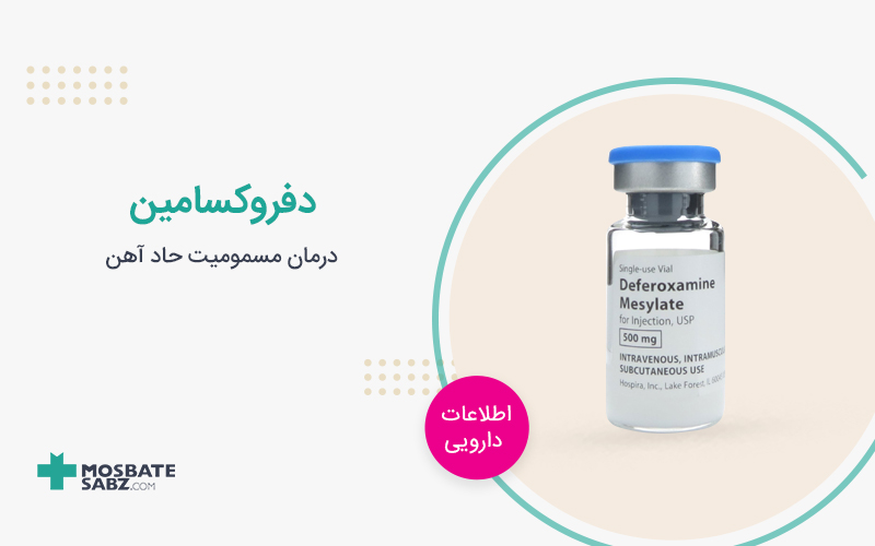 دفروکسامین