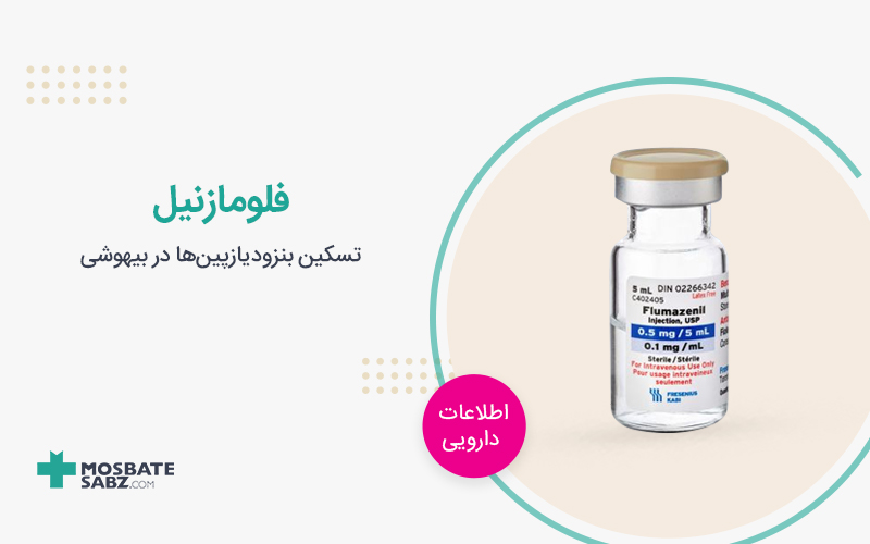آمپول فلومازنیل