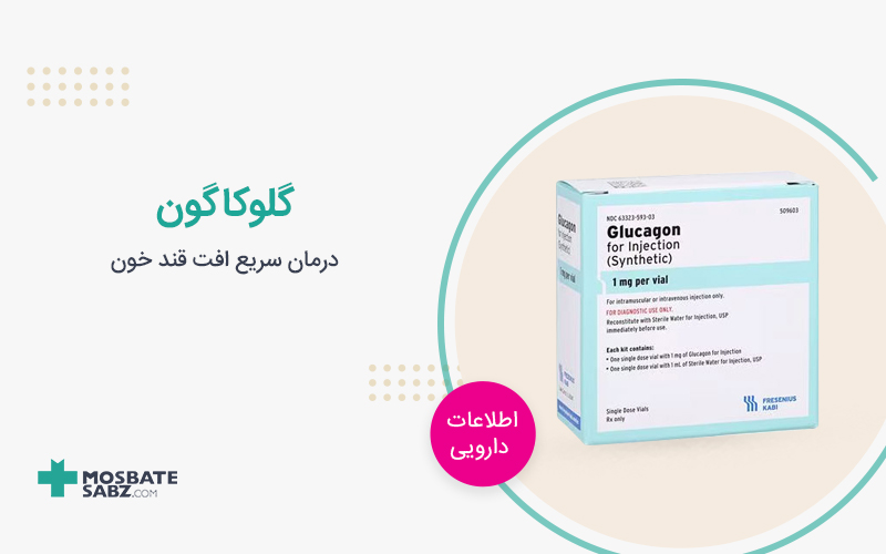 آمپول گلوکاگون