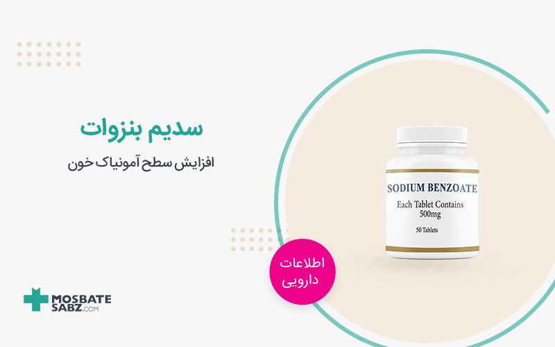 قرص سدیم بنزوات