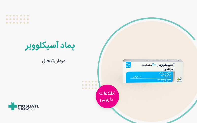 پماد آسیکلوویر