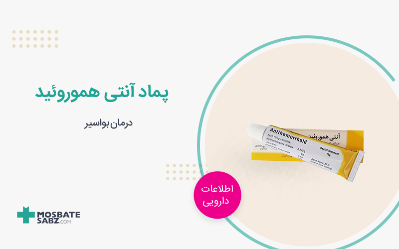 پماد آنتی هموروئید