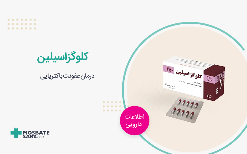 کپسول کلوگزاسیلین