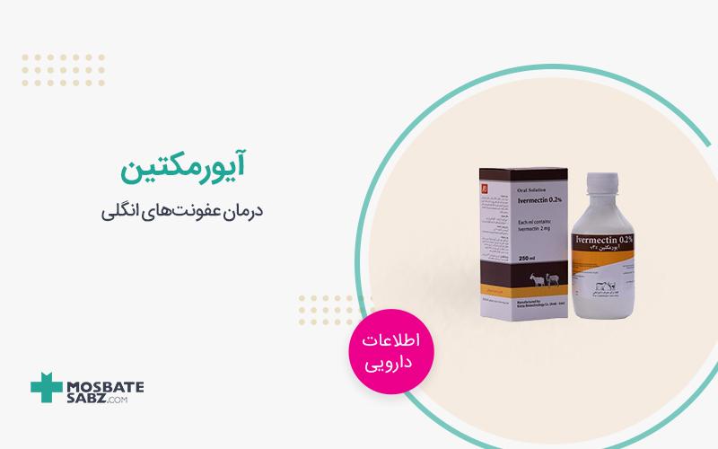 قرص آیورمکتین