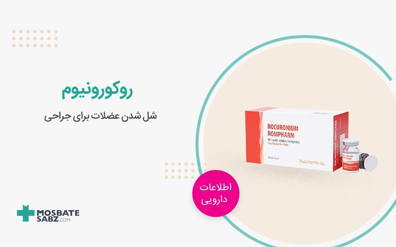 آمپول روکورونیوم