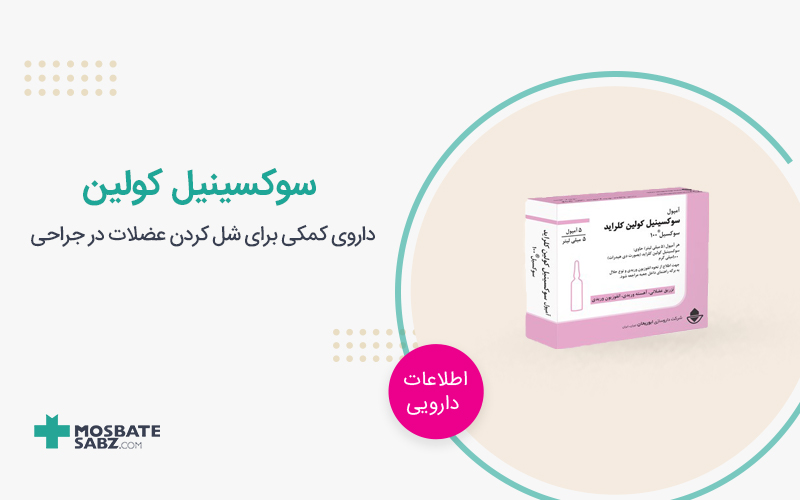 آمپول سوکسینیل کولین