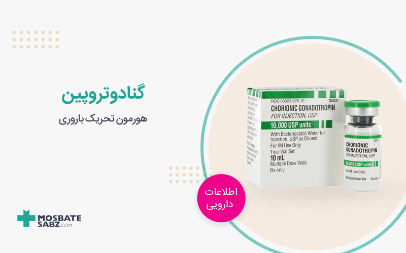 آمپول گنادوتروپین