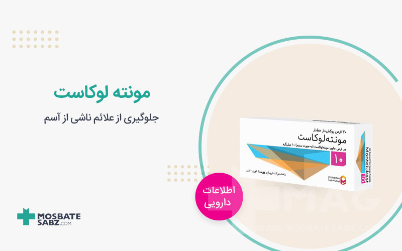 قرص مونته لوکاست