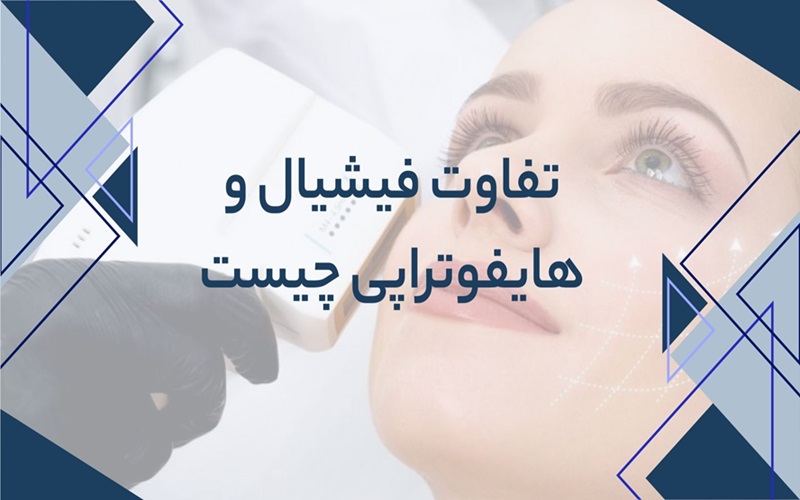 تفاوت فیشیال و هایفو