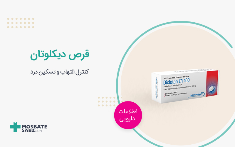 قرص دیکلوتان