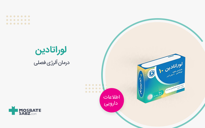 قرص لوراتادین
