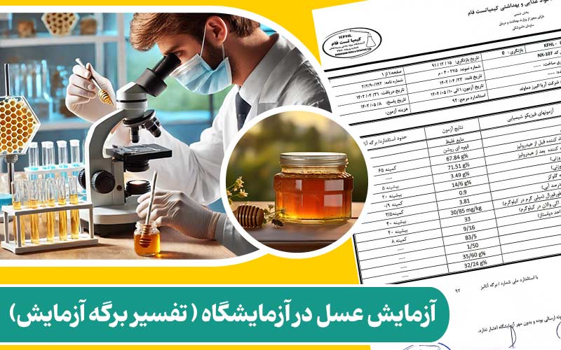 آزمایش عسل در آزمایشگاه