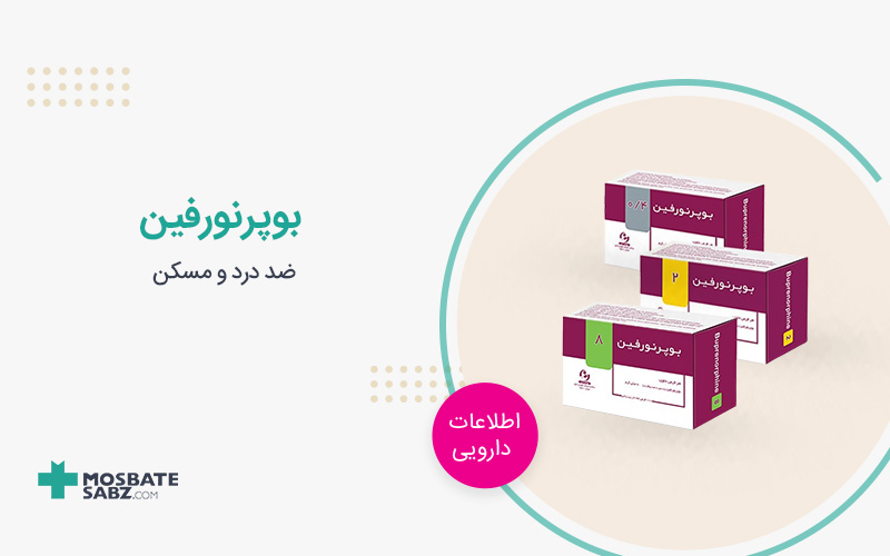 قرص بوپرنورفین