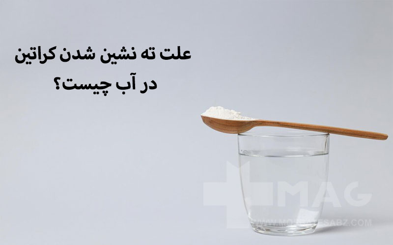 علت ته نشین شدن کراتین در آب