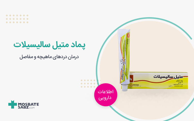 پماد متیل سالیسیلات