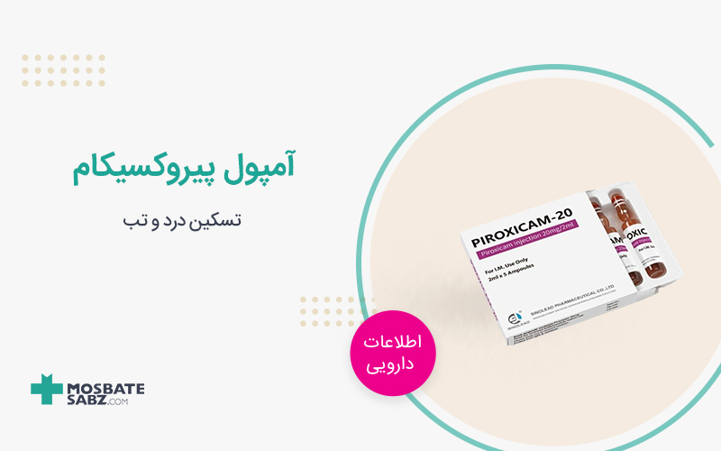 آمپول پیروکسیکام