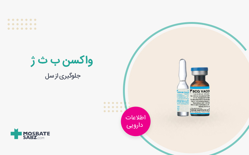 واکسن ب ث ژ
