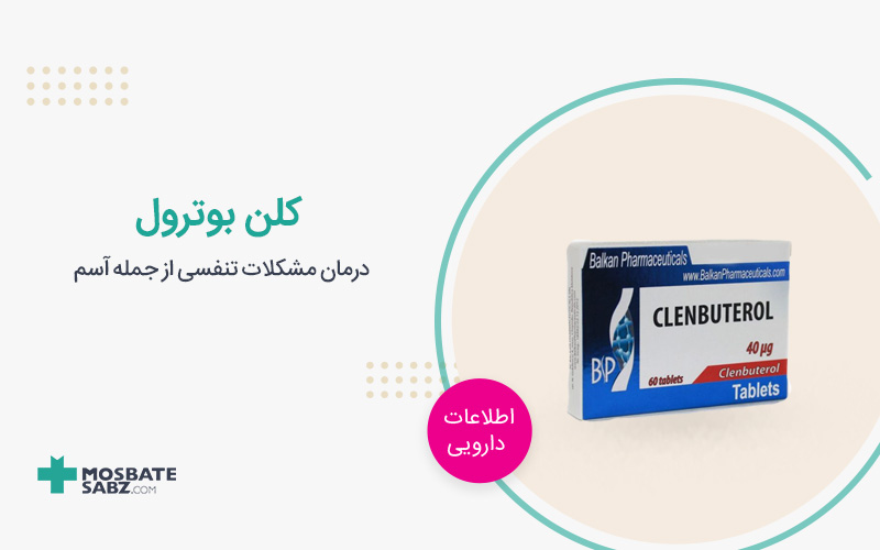 قرص کلن بوترول