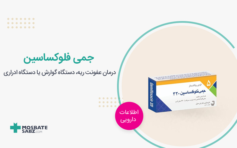 قرص جمی فلوکساسین