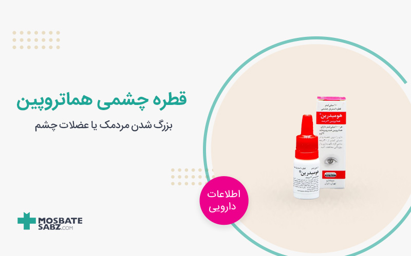 قطره چشمی هماتروپین