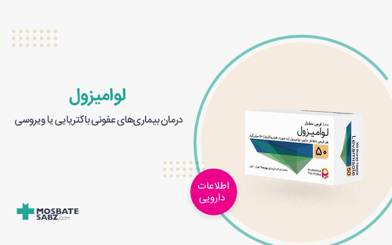 قرص لوامیزول