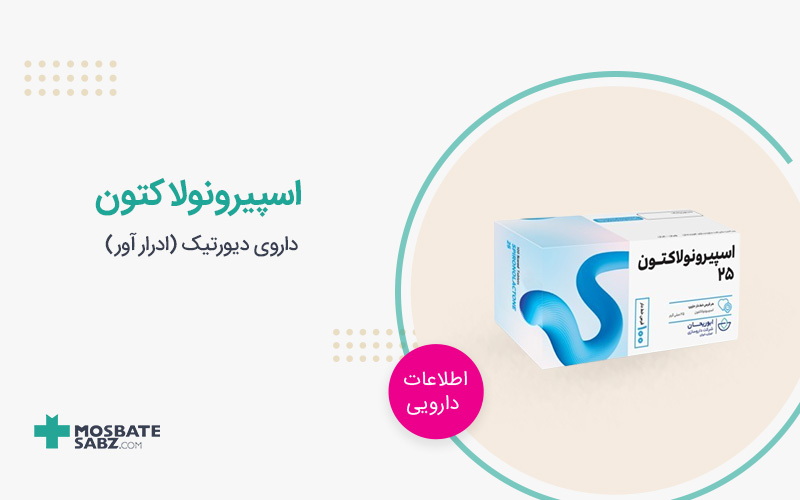 اسپیرونولاکتون