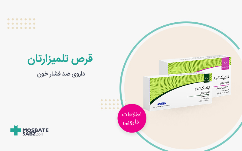 قرص تلمیزارتان