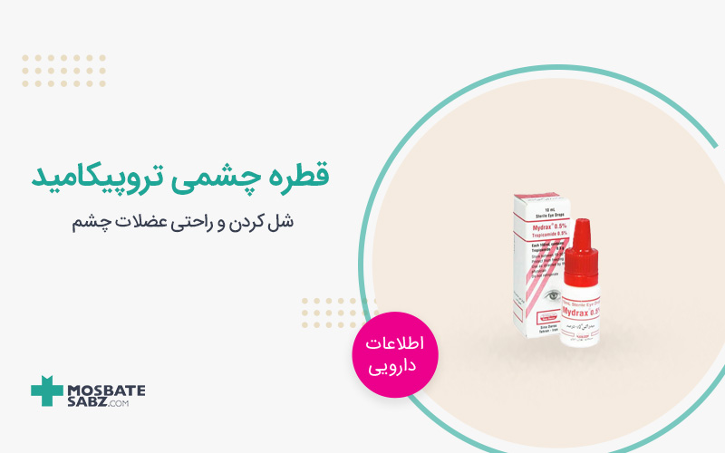 قطره چشمی تروپیکامید