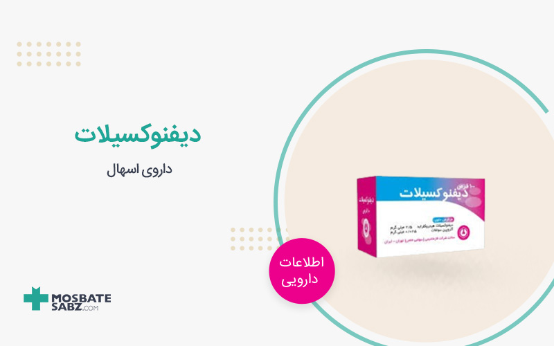 قرص دیفنوکسیلات