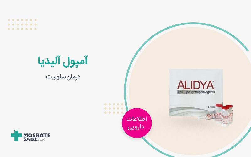 آمپول آلیدیا