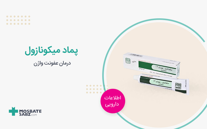 پماد میکونازول