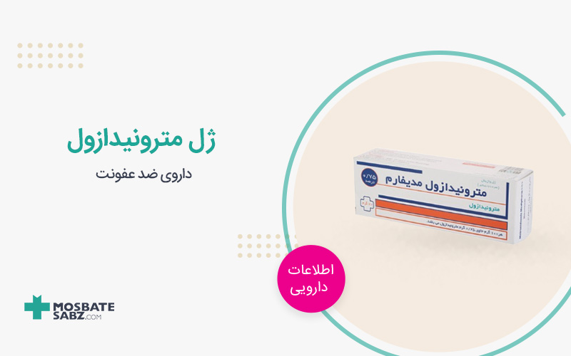 ژل مترونیدازول