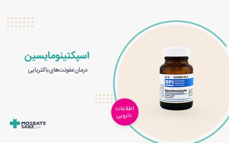 اسپکتینومایسین