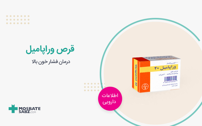 قرص وراپامیل