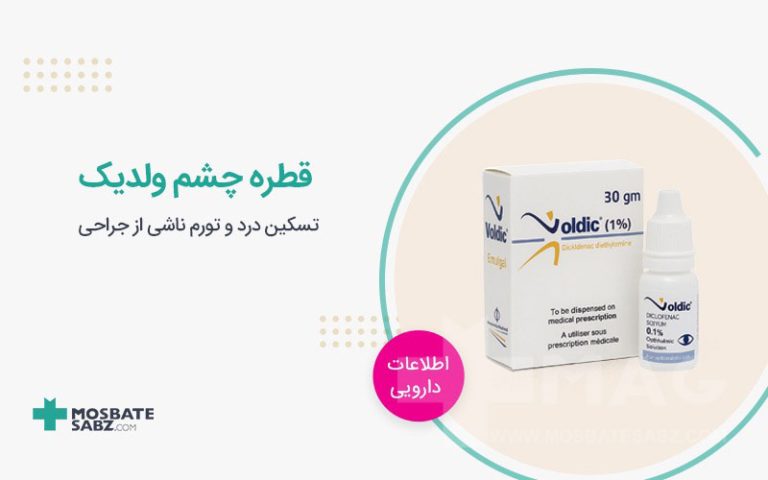 قطره چشم ولدیک چیست؟ نحوه مصرف و عوارض آن