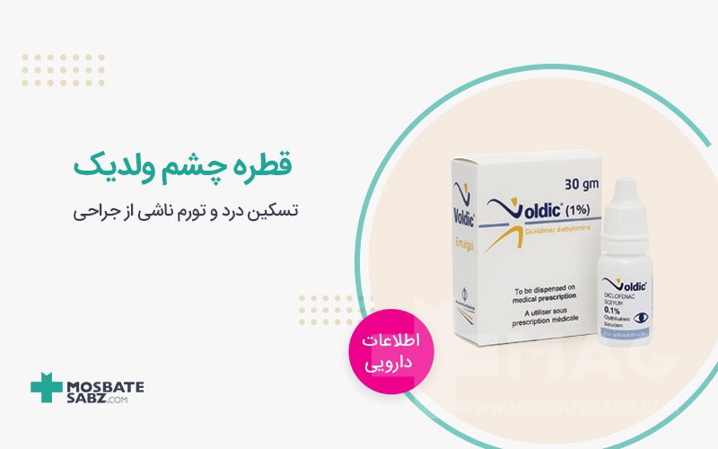 قطره چشم ولدیک