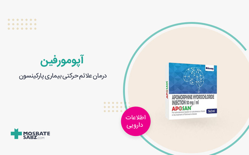 آپومورفین