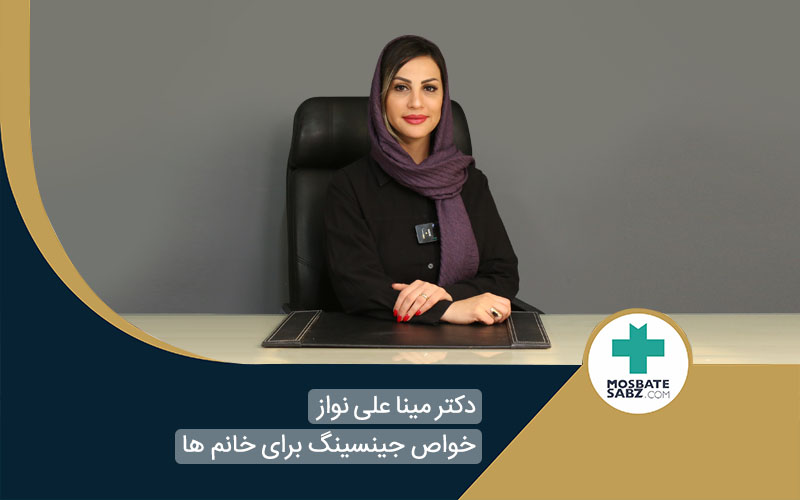 خواص جینسینگ برای زنان