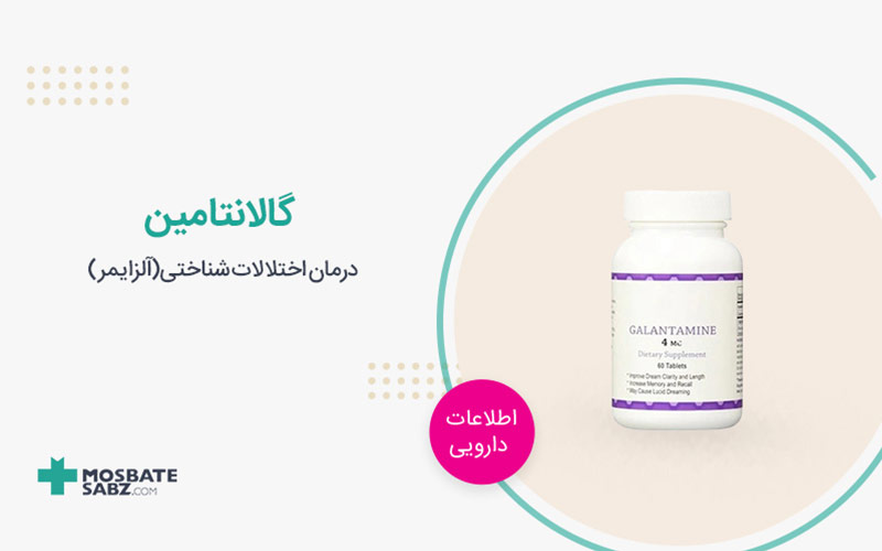 گالانتامین