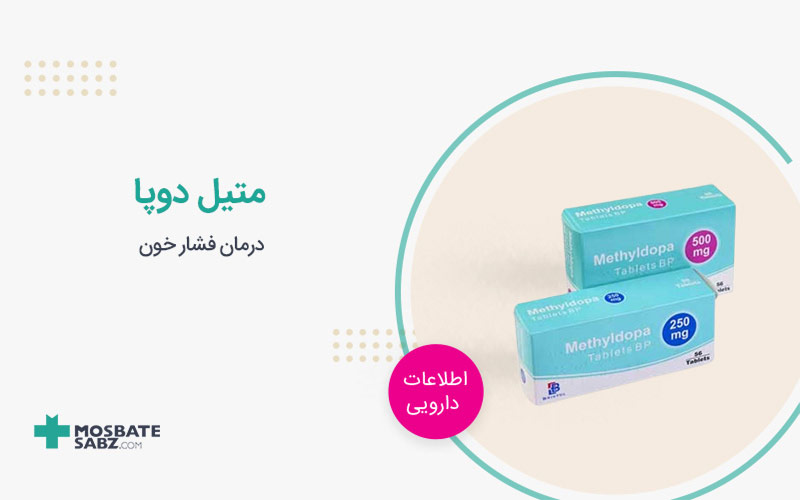 قرص متیل دوپا