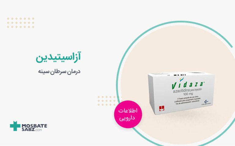 آزاسیتیدین