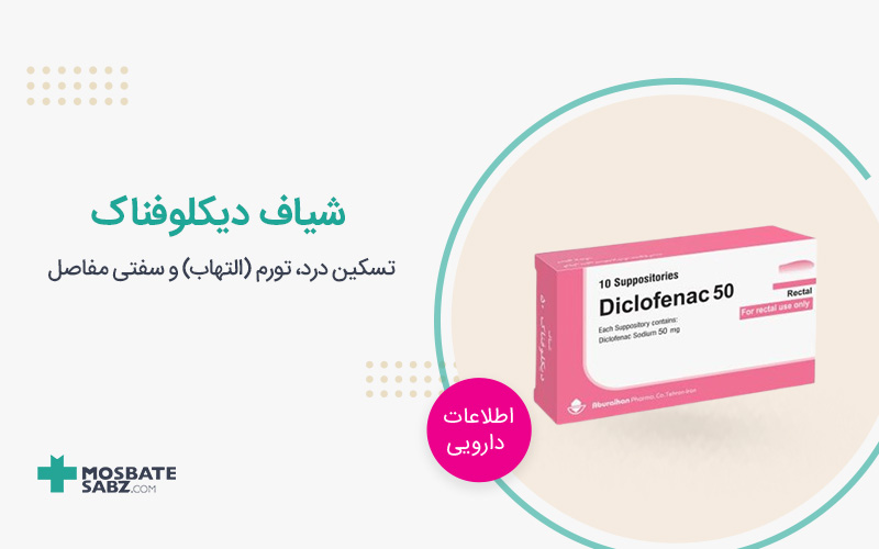 شیاف دیکلوفناک