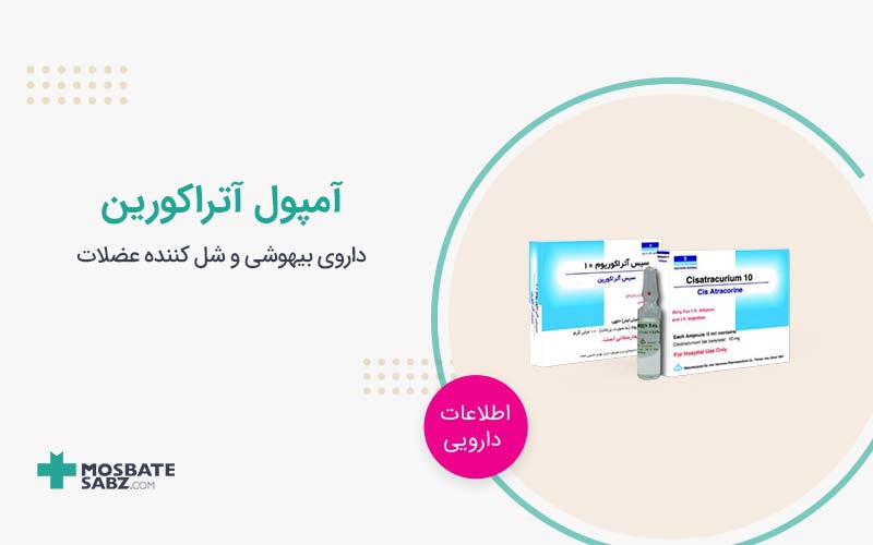 آمپول آتراکورین