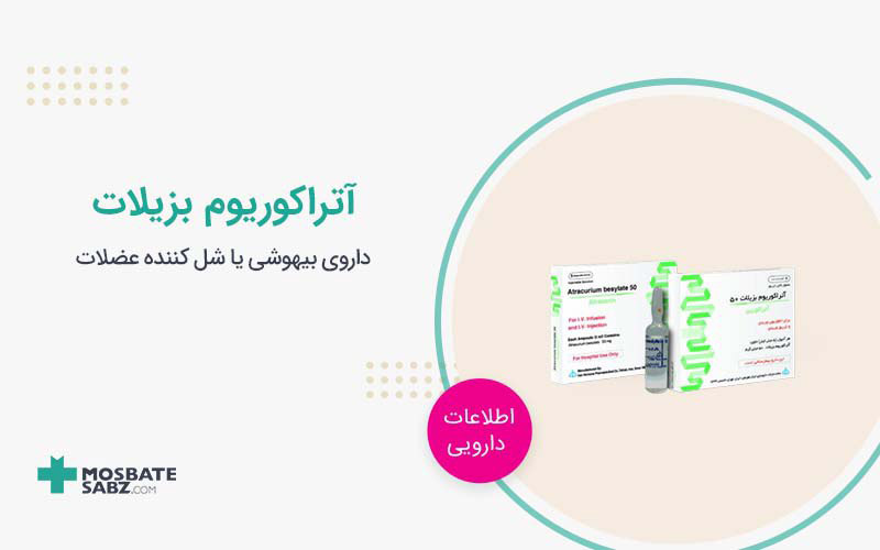 آتراکوریوم بزیلات