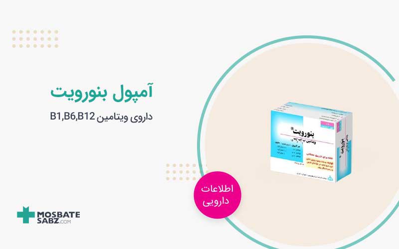 آمپول بنورویت