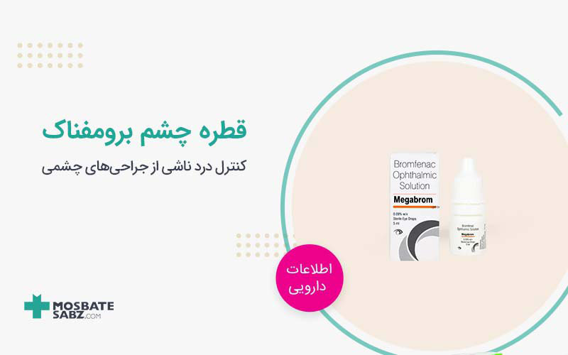 قطره چشم برومفناک