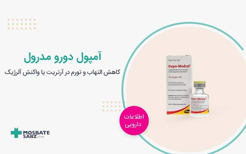 آمپول دورو مدرول