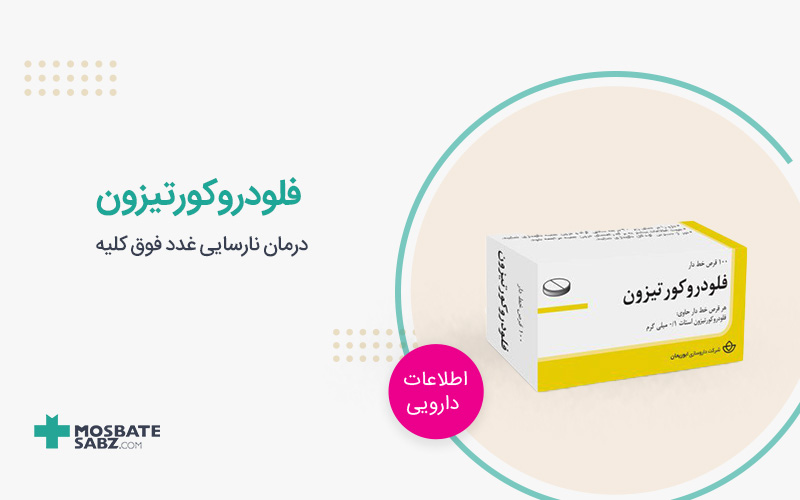 فلودروکورتیزون