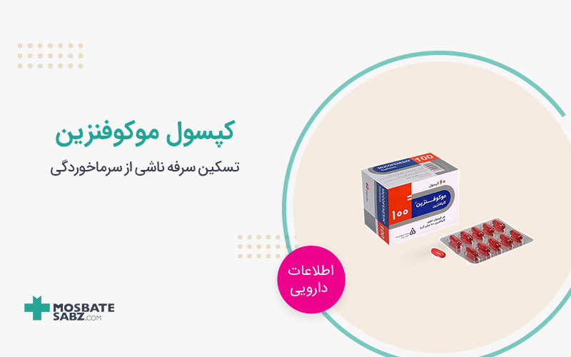 کپسول موکوفنزین