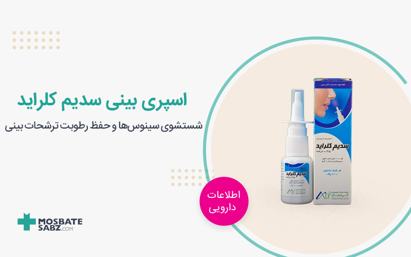 اسپری بینی سدیم کلراید